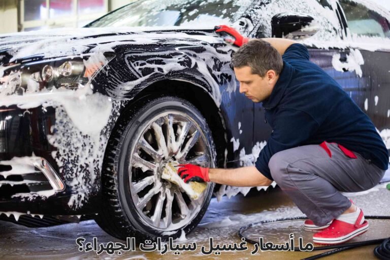 ما أسعار غسيل سيارات الجهراء؟