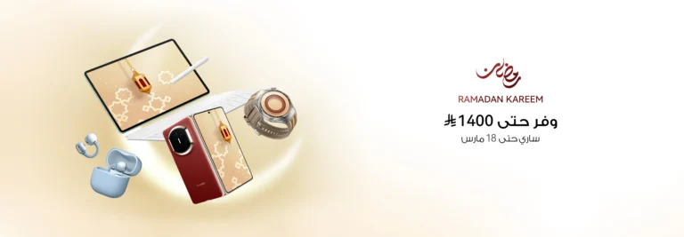 عروض رمضان من هواوي: خصومات تصل إلى 1400 ريال سعودي وأفضل العروض على الأجهزة الذكية